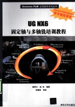 UG NX 6固定轴与多轴铣培训教程