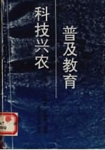 普及教育  科技兴农