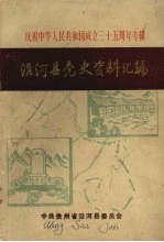 沿河县党史资料汇编