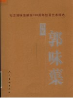 百年郭味蕖  纪念郭味蕖诞辰一百周年绘画艺术精选