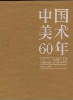 中国美术60年  1949-2009  第1卷