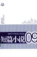 2009年中国短篇小说精选