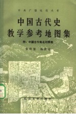 中央广播电视大学  中国古代史教学参考地图集  附：中国古今地名对照表  第2版