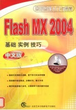 Flash MX 2004中文版基础·实例·技巧