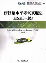 新汉语水平考试真题集HSK  3级  2012版