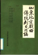 山东地方戏曲传统剧目汇编  东路梆子  第5集