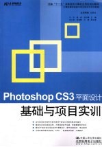 国家十一五高职高专计算机应用型规划教材  Photoshop CS3平面设计基础与项目实训