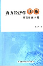 西方经济学评析  微观部分20题