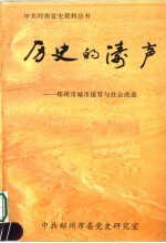 历史的涛声：郑州市城市接管与社会改造