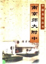 南京师大附中