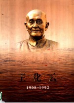 王化云  1908-1992