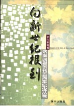 向新世纪报到  济南时报创刊五周年纪念丛书  文化新闻卷