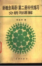 新概念英语  第2册  补充练习分析与详解