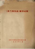 《法兰西内战》辅导材料