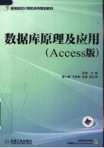 数据库原理及应用  ACCESS版