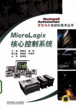 MicroLogix核心控制系统