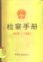 检察手册  1978-1981