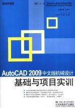 AutoCAD 2009机械设计基础与项目实训  中文版