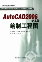 AutoCAD2006中文版绘制工程图