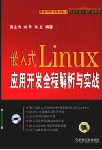 嵌入式LINUX应用开发全程解析与实战