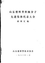 山东省科普积极分子先进集体代表大会材料汇编