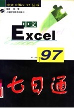 中文Excel 97七日通