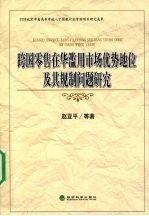 跨国零售在华滥用市场优势地位及其规制问题研究