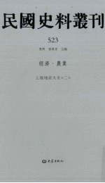 民国史料丛刊  523  经济·农业