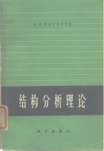 结构分析理论