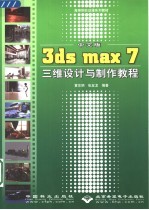 中文版3ds max 7基础教程