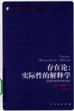 存在论  实际性的解释学