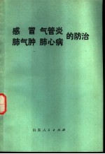 感冒  气管炎  肺气肿  肺心病的防治