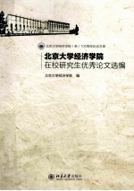 北京大学经济学院在校研究生优秀论文选编