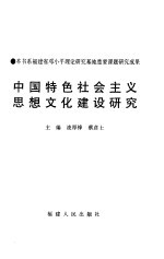 中国特色社会主义思想文化建设研究