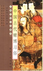 中国古代赌博习俗