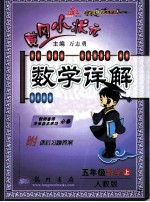 黄冈小状元  数学详解  数学  五年级  上  R人教版