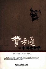 费孝通与中国社会学