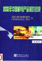 2002年中国机电产品报价目录  8