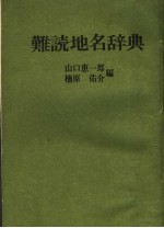 难読地名辞典  第4版