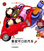 中国原创图画书  香甜可口的汽车