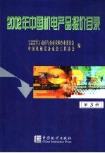 2002年中国机电产品报价目录  3