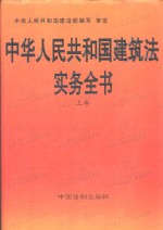 中华人民共和国建筑法实务全书  上