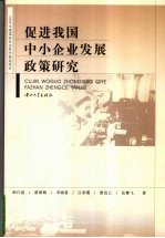 促进我国中小企业发展政策研究