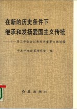 在新的历史条件下继承和发扬爱国主义传统  十一届三中全会以来有关重要文献摘编