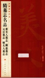 中国碑帖名品  隋墓志名品  董美人墓志  苏慈墓志  元公墓志  姬夫人墓志