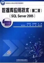 数据库应用技术  SQL Server 2005