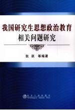 我国研究生思想政治教育相关问题研究