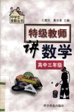 特级教师讲数学  高中三年级