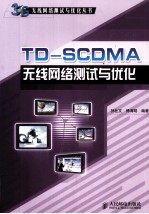 TD-SCDMA无线网络测试与优化