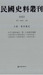 民国史料丛刊  1053  文教·教育概况